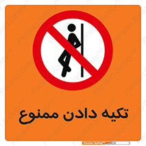  , تکیه گاه , ندهید , 