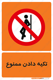  , تکیه گاه , ندهید , 