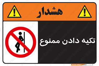  , تکیه گاه , ندهید , 