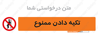  , تکیه گاه , ندهید , 