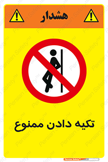  , تکیه گاه , ندهید , 