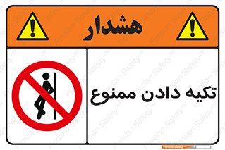  , تکیه گاه , ندهید , 