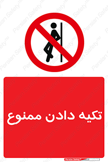  , تکیه گاه , ندهید , 