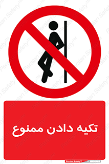  , تکیه گاه , ندهید , 