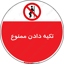  , تکیه گاه , ندهید , 
