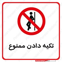  , تکیه گاه , ندهید , 