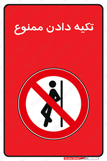  , تکیه گاه , ندهید , 
