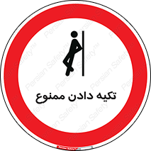  , تکیه گاه , ندهید , 