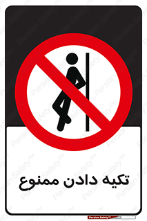  , تکیه گاه , ندهید , 