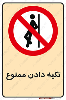  , تکیه گاه , ندهید , 