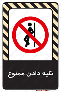  , تکیه گاه , ندهید , 
