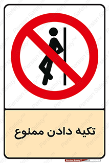  , تکیه گاه , ندهید , 