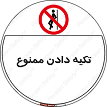  , تکیه گاه , ندهید , 