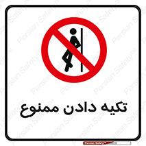  , تکیه گاه , ندهید , 