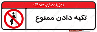  , تکیه گاه , ندهید , 