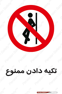  , تکیه گاه , ندهید , 