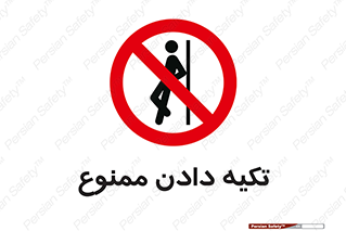  , تکیه گاه , ندهید , 