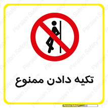  , تکیه گاه , ندهید , 
