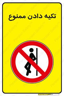  , تکیه گاه , ندهید , 