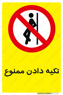  , تکیه گاه , ندهید , 