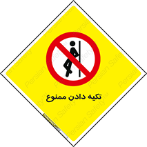  , تکیه گاه , ندهید , 