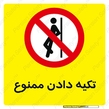  , تکیه گاه , ندهید , 