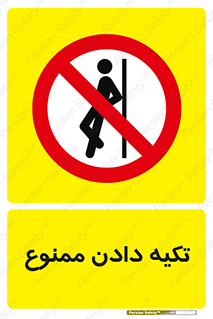  , تکیه گاه , ندهید , 