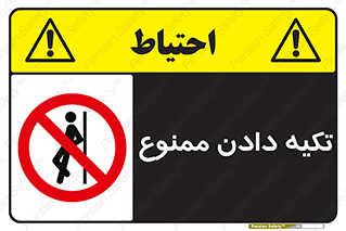  , تکیه گاه , ندهید , 
