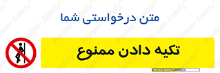  , تکیه گاه , ندهید , 