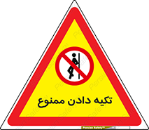  , تکیه گاه , ندهید , 