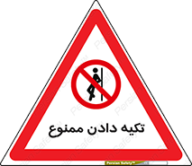  , تکیه گاه , ندهید , 