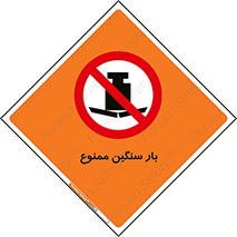  , وسیله , بار زیاد , 