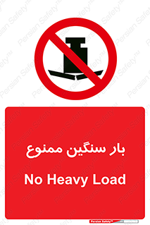  , وسیله , بار زیاد , 