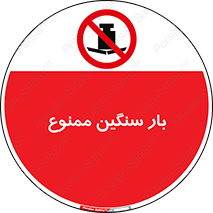  , وسیله , بار زیاد , 