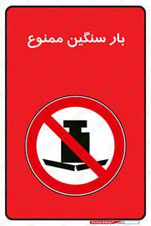  , وسیله , بار زیاد , 