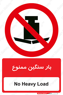  , وسیله , بار زیاد , 
