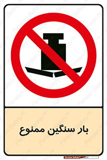  , وسیله , بار زیاد , 
