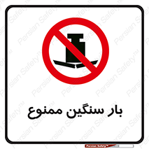  , وسیله , بار زیاد , 