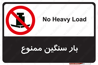  , وسیله , بار زیاد , 