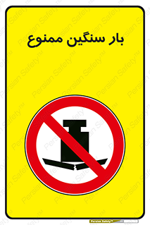  , وسیله , بار زیاد , 