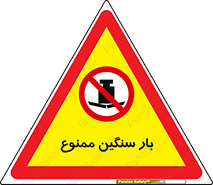  , وسیله , بار زیاد , 