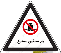  , وسیله , بار زیاد , 