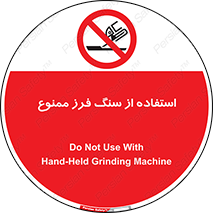 Safety sign: Do Not Use With Hand-Held Grinding Machine – design 11359