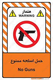  , همراه داشتن , سلاح , 