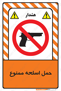  , همراه داشتن , سلاح , 