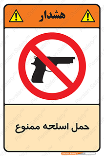  , همراه داشتن , سلاح , 