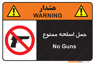  , همراه داشتن , سلاح , 