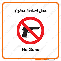  , همراه داشتن , سلاح , 