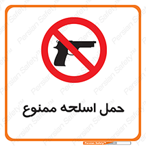  , همراه داشتن , سلاح , 