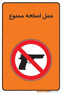  , همراه داشتن , سلاح , 